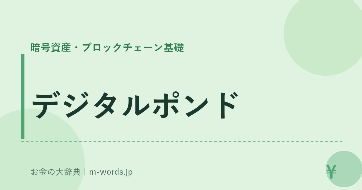 デジタルポンド｜暗号資産・ブロックチェーン基礎｜お金の大辞典
