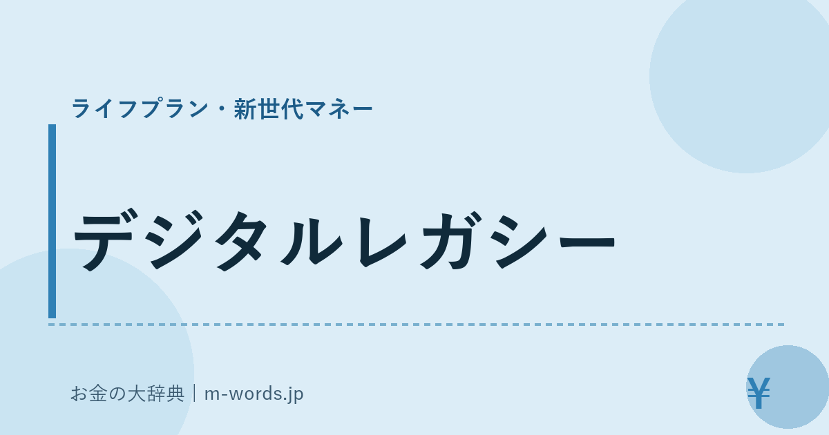 デジタルレガシー｜ライフプラン・新世代マネー｜お金の大辞典