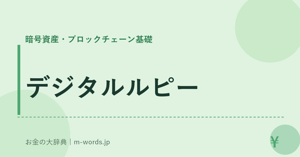 デジタルルピー｜暗号資産・ブロックチェーン基礎｜お金の大辞典