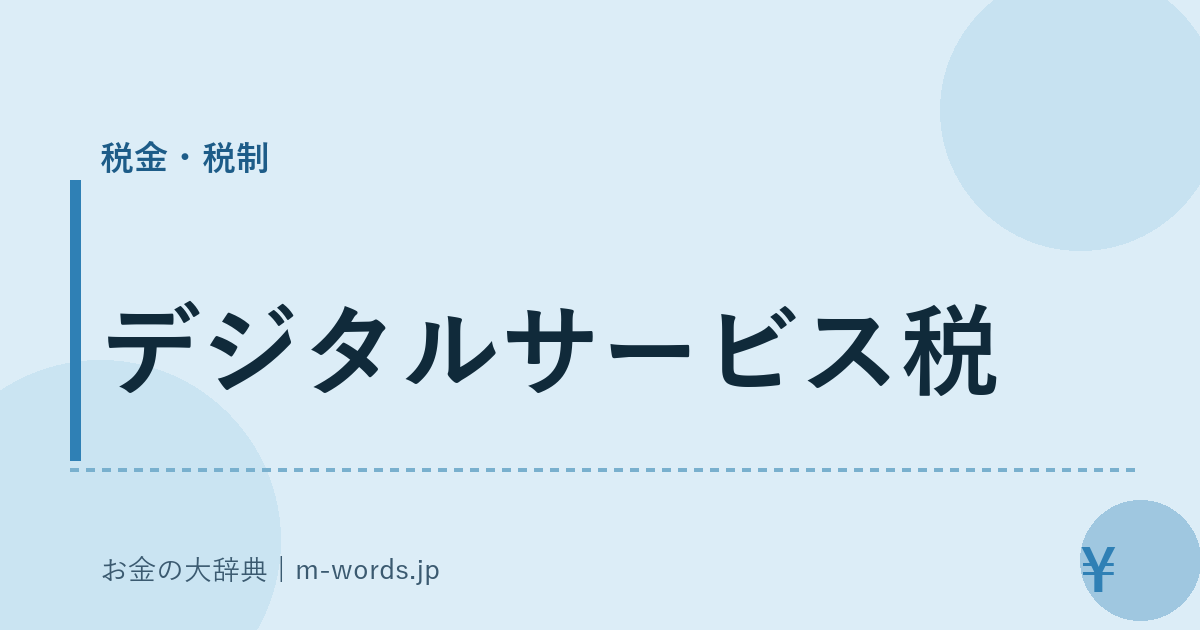 デジタルサービス税｜税金・税制｜お金の大辞典