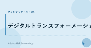 デジタルトランスフォーメーション