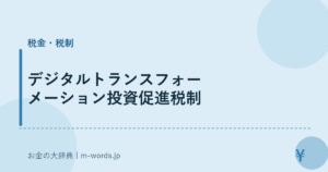 デジタルトランスフォーメーション投資促進税制
