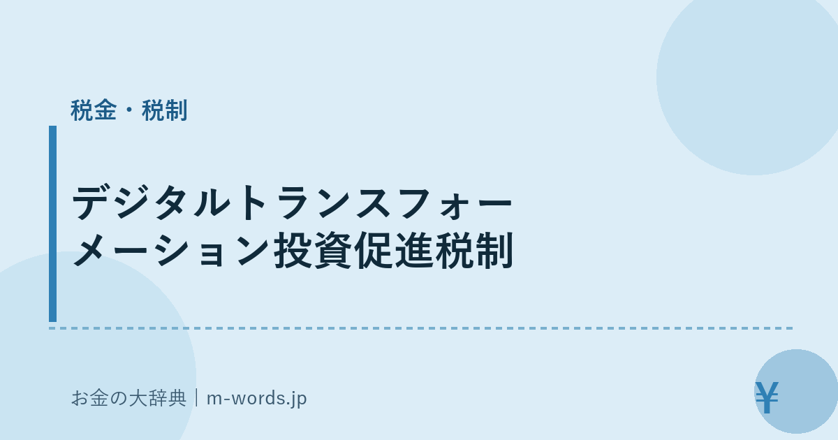 デジタルトランスフォーメーション投資促進税制｜税金・税制｜お金の大辞典