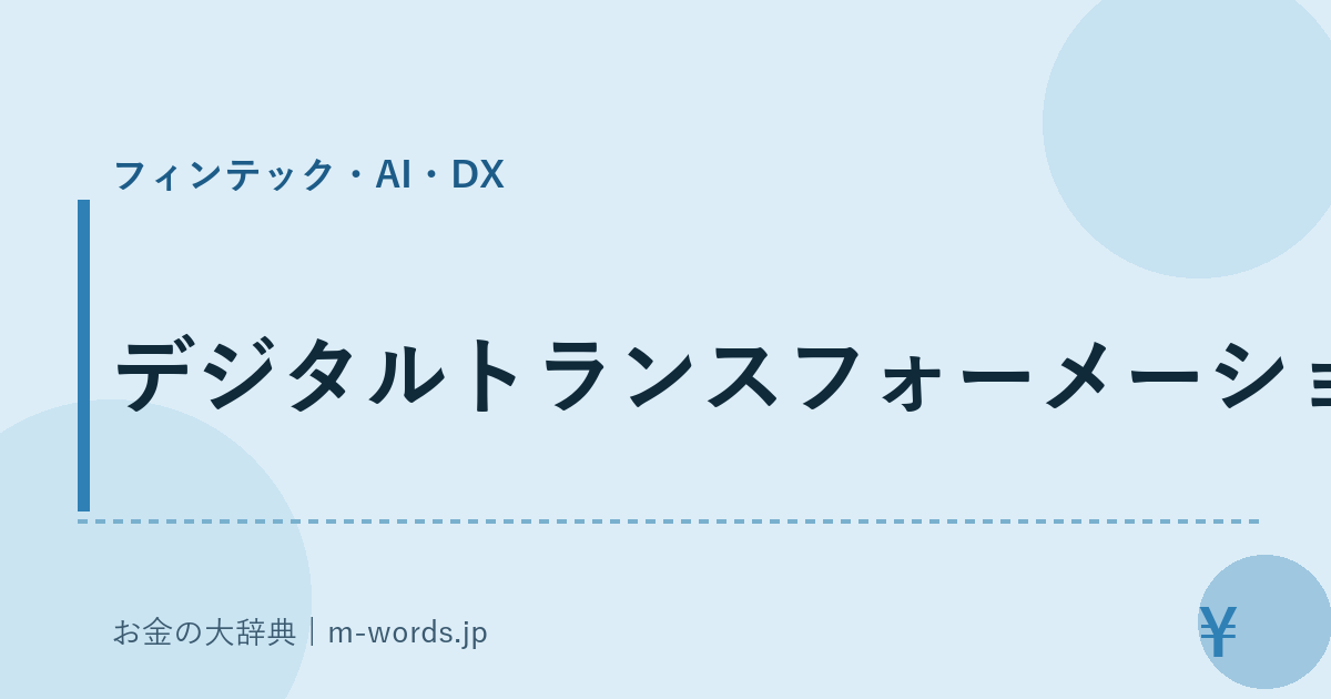 デジタルトランスフォーメーション｜フィンテック・AI・DX｜お金の大辞典