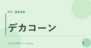 デカコーン