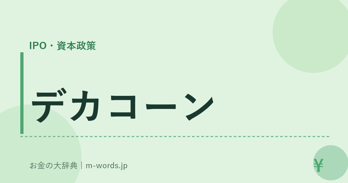 デカコーン｜IPO・資本政策｜お金の大辞典