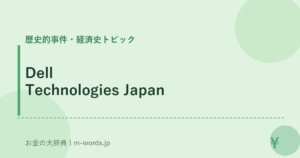 Dell Technologies Japan｜歴史的事件・経済史トピック｜お金の大辞典