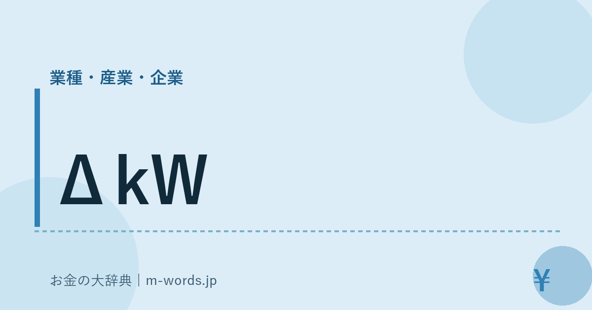 ΔkW｜業種・産業・企業｜お金の大辞典