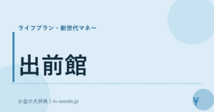 出前館｜ライフプラン・新世代マネー｜お金の大辞典