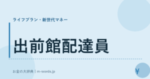 出前館配達員