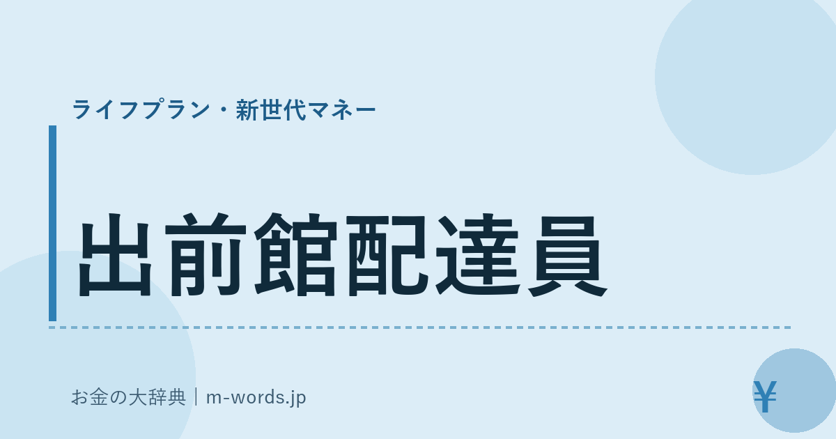 出前館配達員｜ライフプラン・新世代マネー｜お金の大辞典