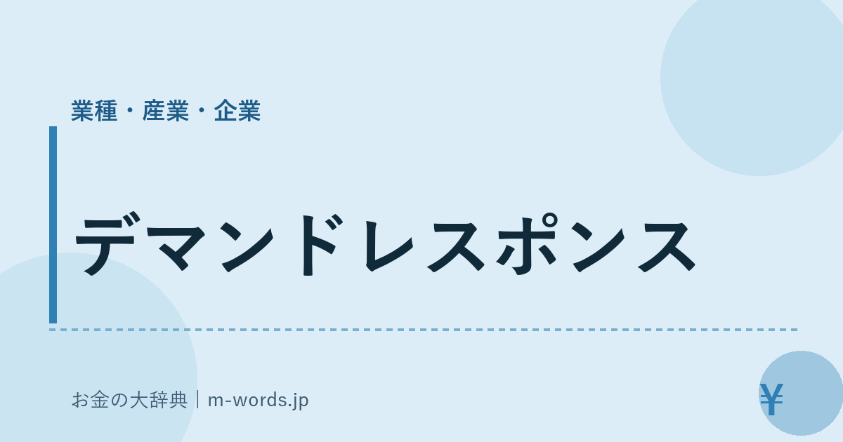 デマンドレスポンス｜業種・産業・企業｜お金の大辞典