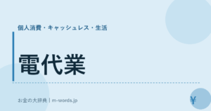 電代業