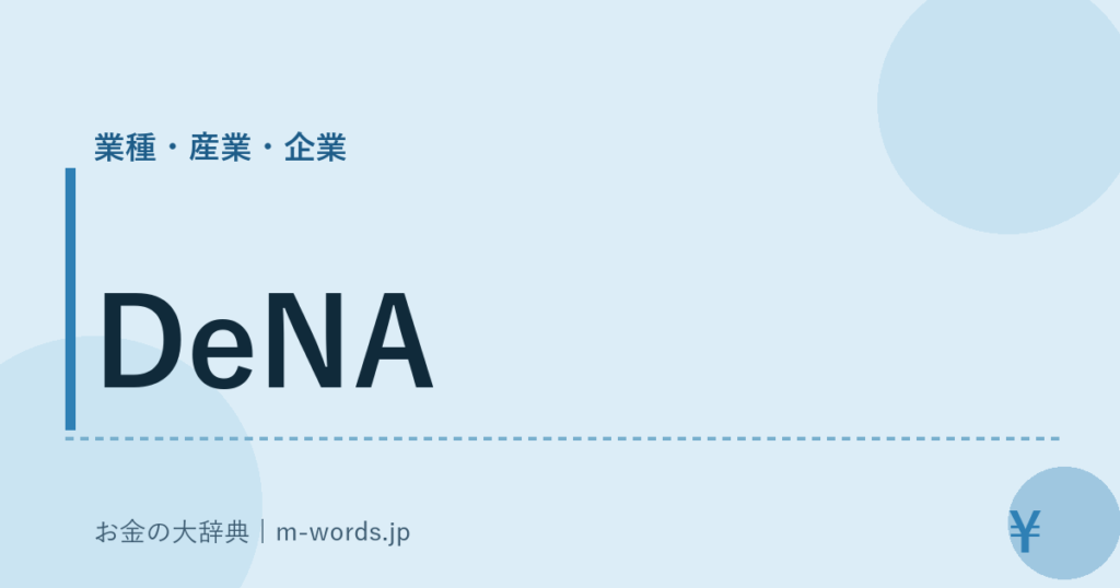 DeNA｜業種・産業・企業｜お金の大辞典