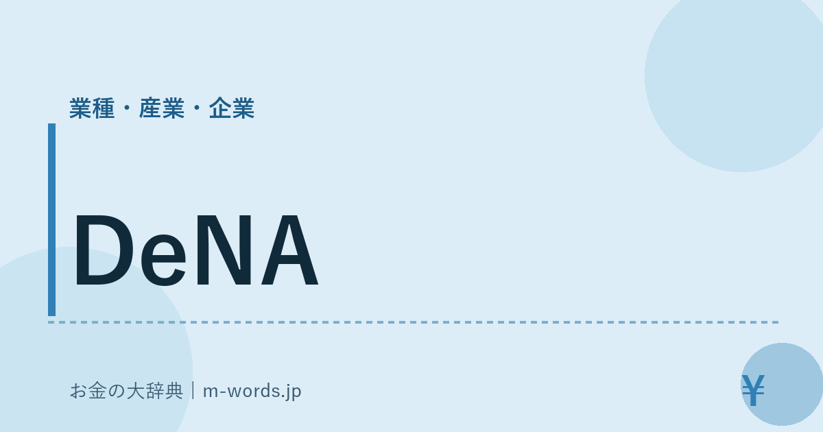 DeNA｜業種・産業・企業｜お金の大辞典