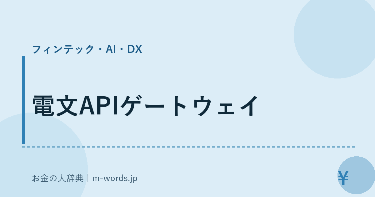 電文APIゲートウェイ｜フィンテック・AI・DX｜お金の大辞典