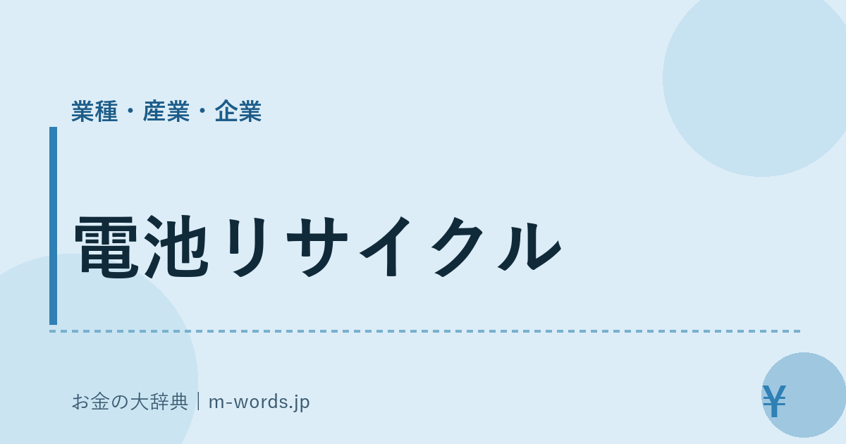 電池リサイクル｜業種・産業・企業｜お金の大辞典