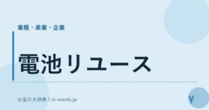電池リユース｜業種・産業・企業｜お金の大辞典