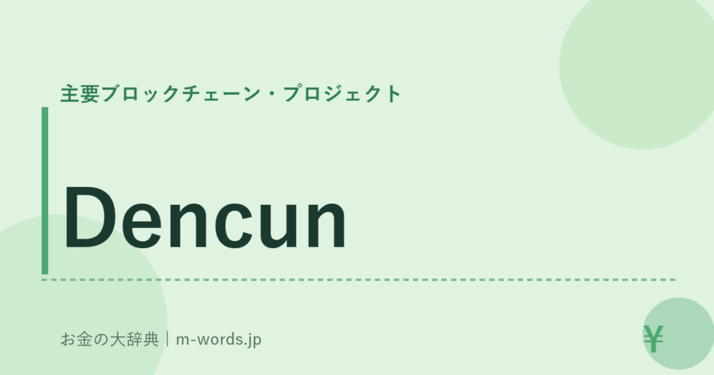 Dencun｜主要ブロックチェーン・プロジェクト｜お金の大辞典