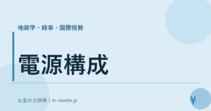 電源構成