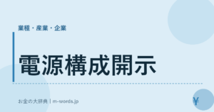 電源構成開示