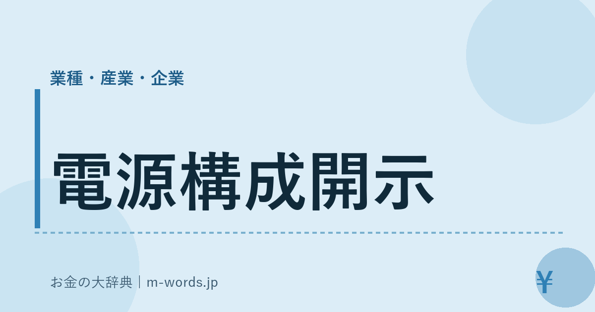 電源構成開示｜業種・産業・企業｜お金の大辞典