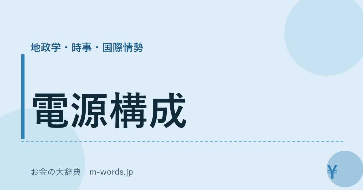 電源構成｜地政学・時事・国際情勢｜お金の大辞典