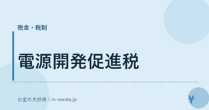 電源開発促進税