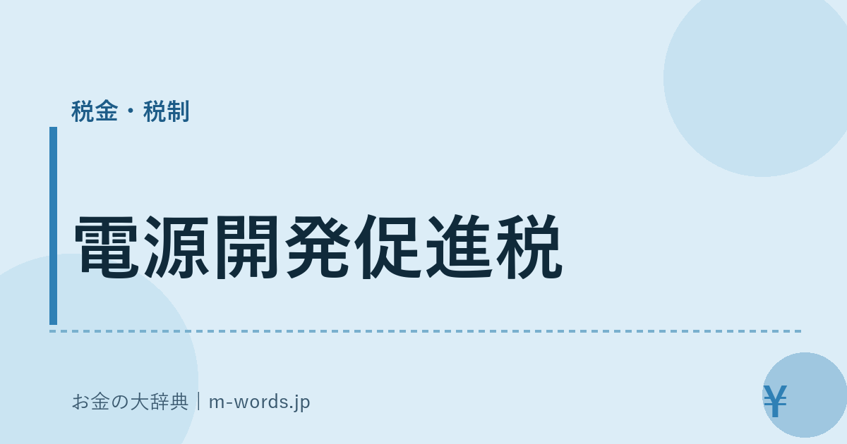 電源開発促進税｜税金・税制｜お金の大辞典