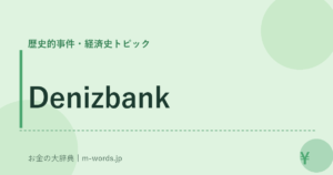 Denizbank｜歴史的事件・経済史トピック｜お金の大辞典