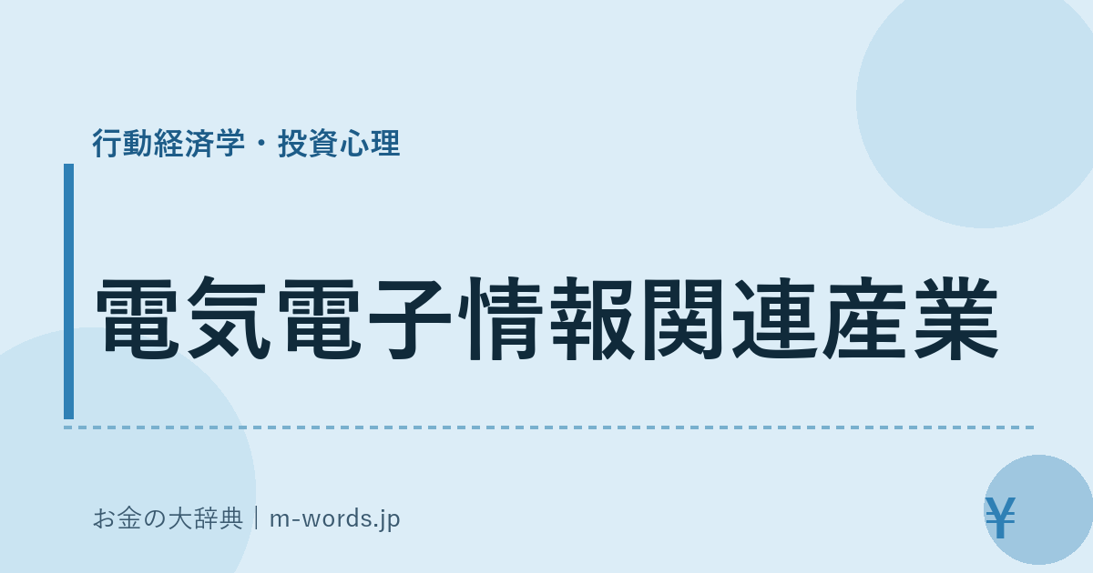 電気電子情報関連産業｜行動経済学・投資心理｜お金の大辞典