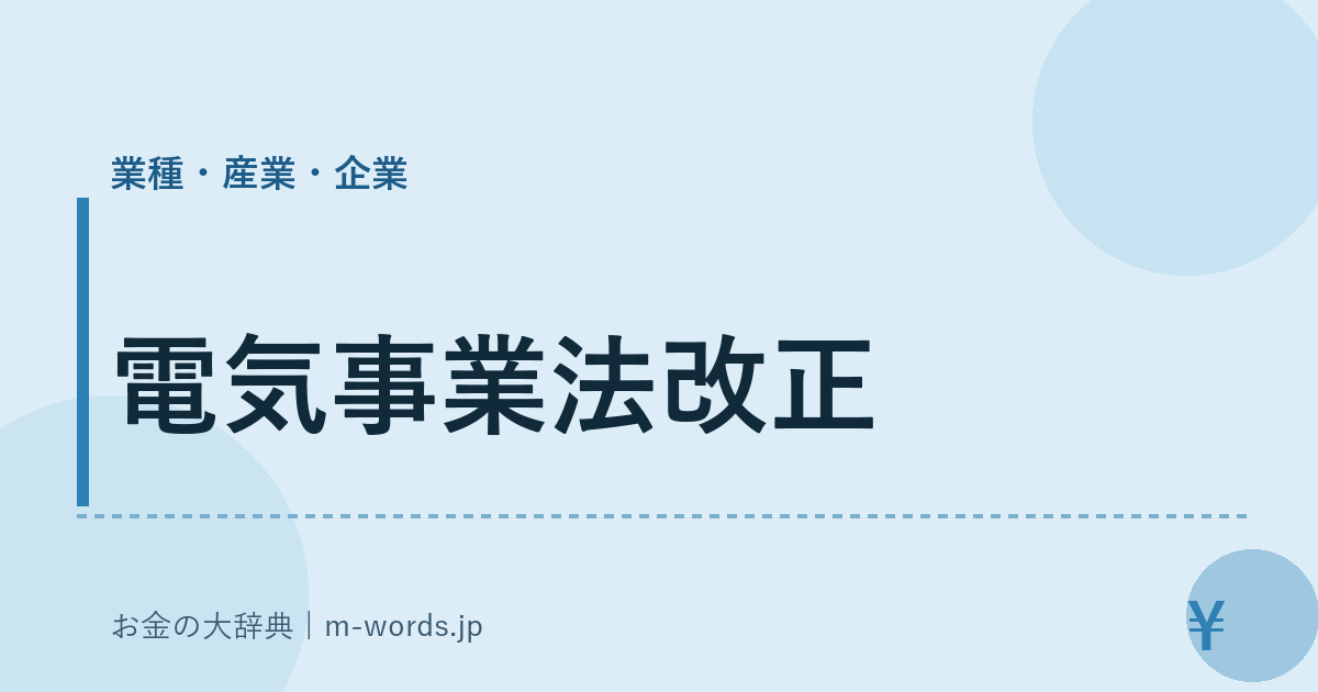 電気事業法改正｜業種・産業・企業｜お金の大辞典
