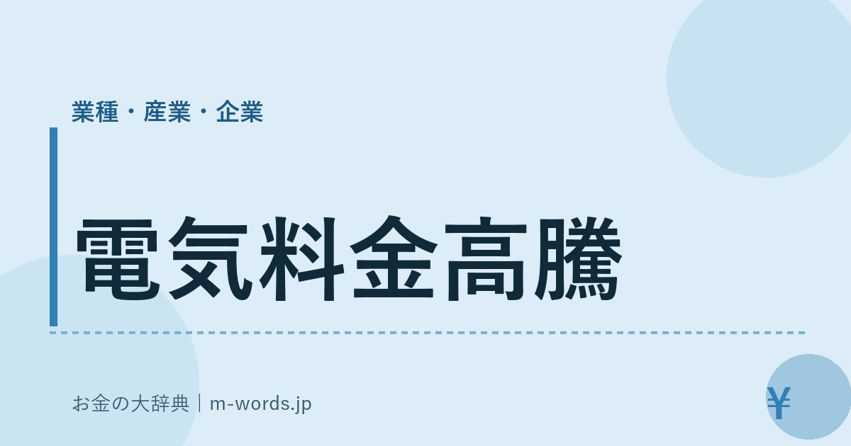 電気料金高騰｜業種・産業・企業｜お金の大辞典