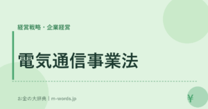 電気通信事業法