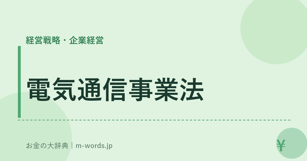 電気通信事業法｜経営戦略・企業経営｜お金の大辞典