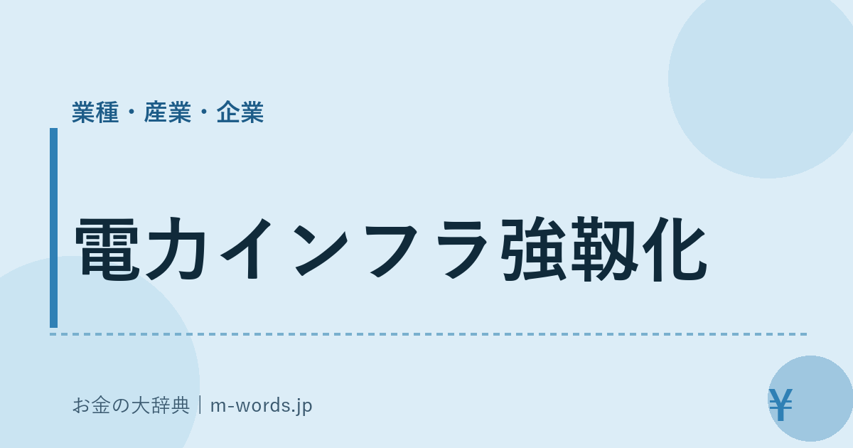 電力インフラ強靱化｜業種・産業・企業｜お金の大辞典