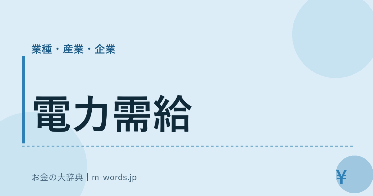 電力需給｜業種・産業・企業｜お金の大辞典