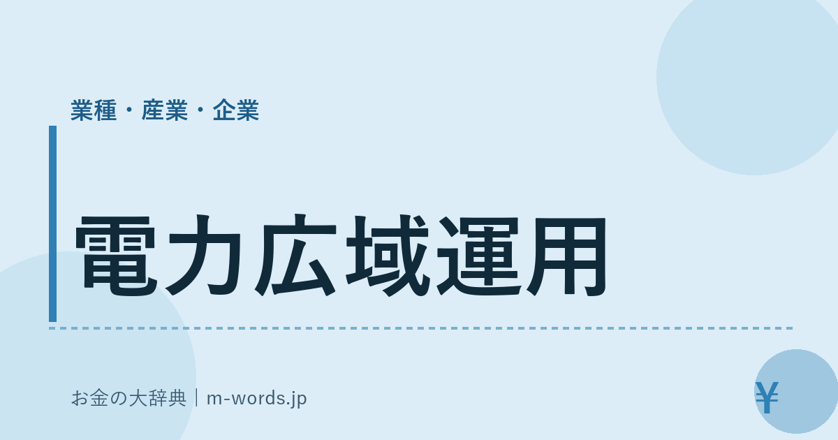 電力広域運用｜業種・産業・企業｜お金の大辞典
