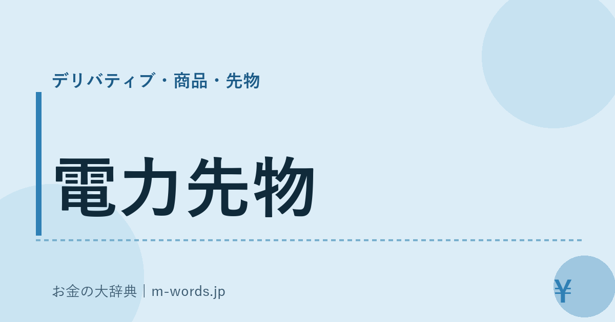 電力先物｜デリバティブ・商品・先物｜お金の大辞典