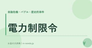 電力制限令