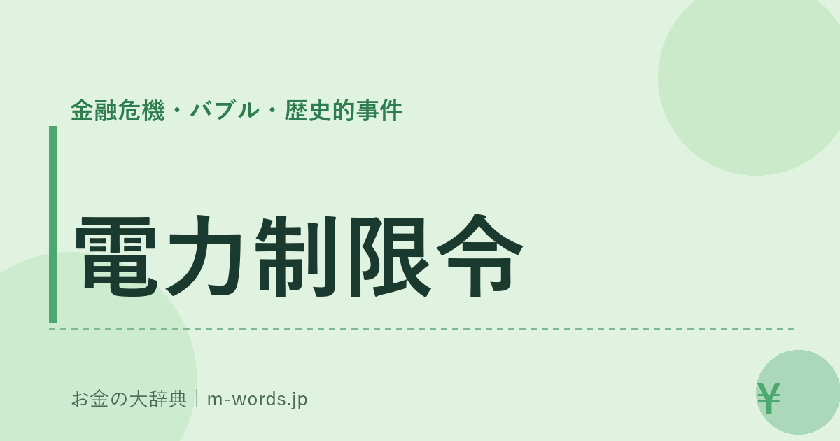 電力制限令｜金融危機・バブル・歴史的事件｜お金の大辞典