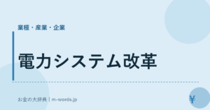 電力システム改革