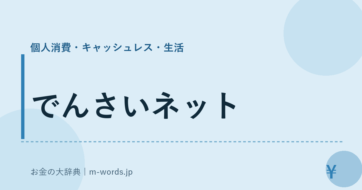 でんさいネット｜個人消費・キャッシュレス・生活｜お金の大辞典