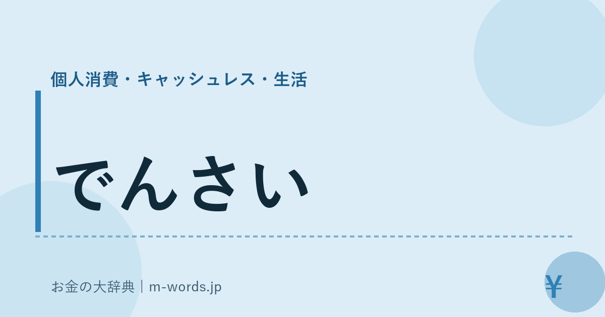 でんさい｜個人消費・キャッシュレス・生活｜お金の大辞典