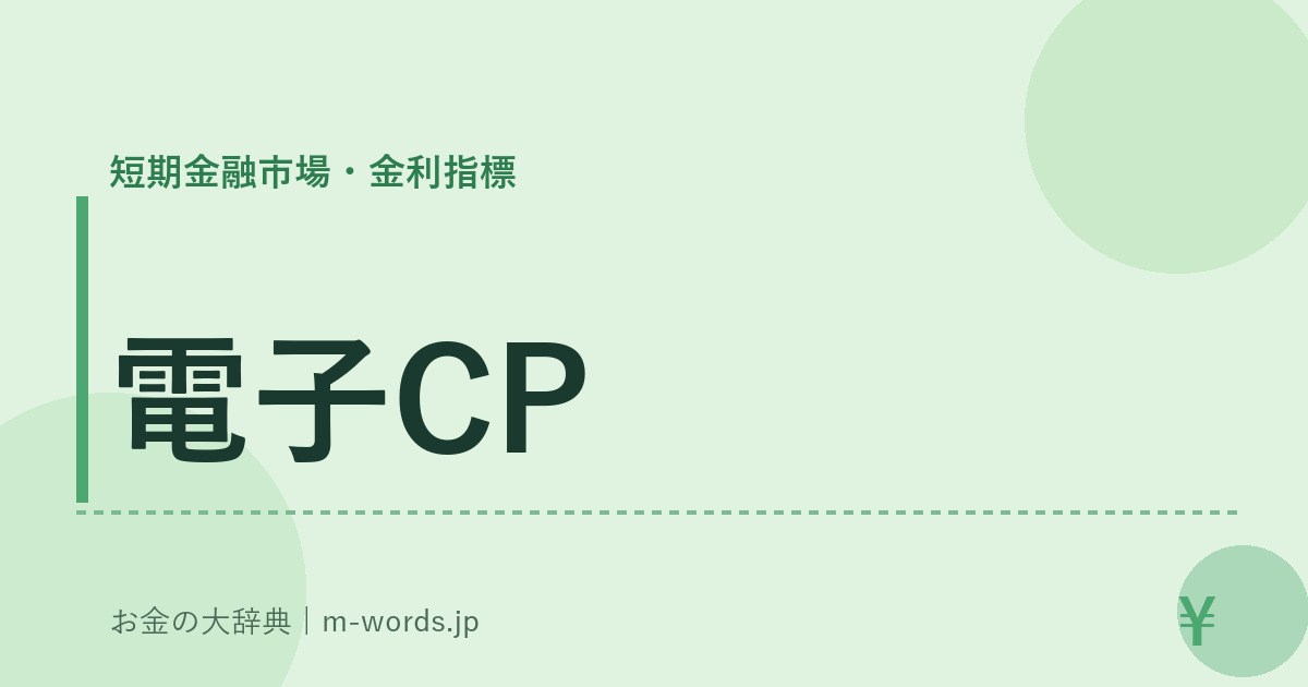電子CP｜短期金融市場・金利指標｜お金の大辞典