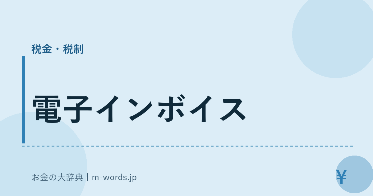 電子インボイス｜税金・税制｜お金の大辞典