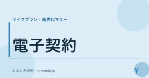 電子契約