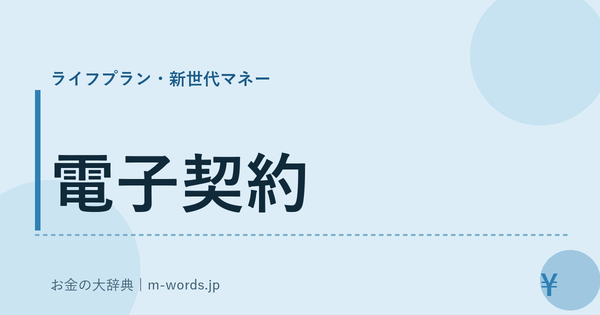 電子契約｜ライフプラン・新世代マネー｜お金の大辞典