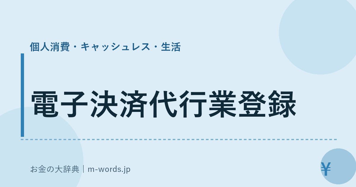 電子決済代行業登録｜個人消費・キャッシュレス・生活｜お金の大辞典
