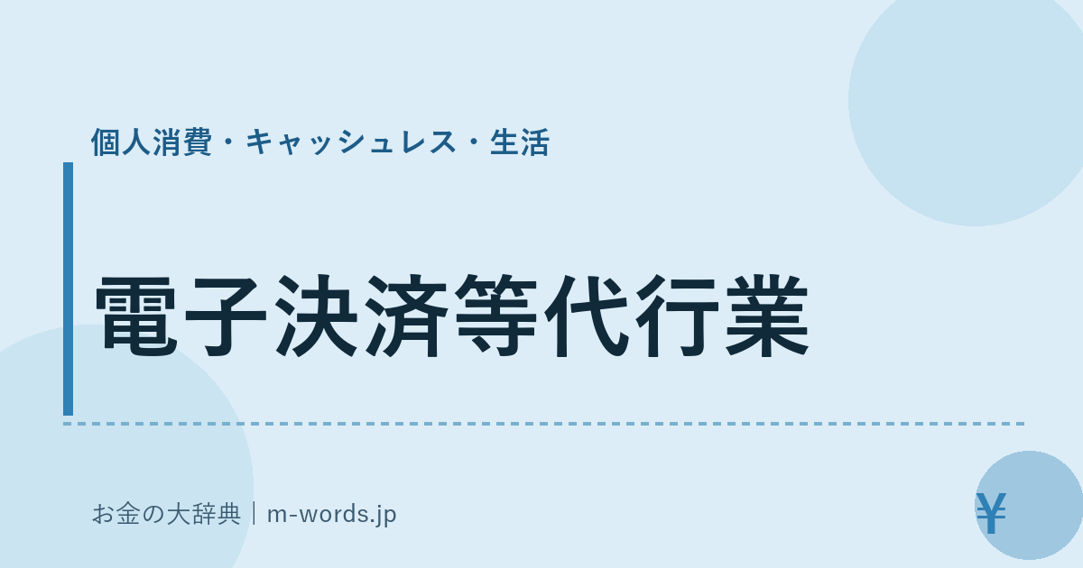 電子決済等代行業｜個人消費・キャッシュレス・生活｜お金の大辞典